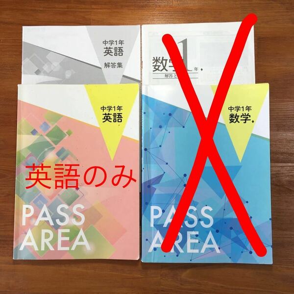 【送料無料】PASS AREA 問題集 英語 1年 塾教材 解答・解説付