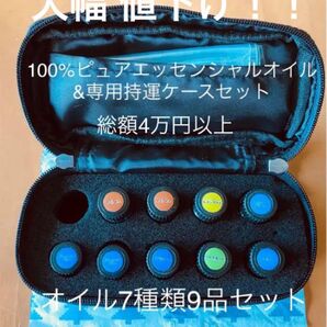 【総額4万円以上/オイル7種類9品+専用持運ケースセット特価出品】100%ピュアエッセンシャルオイルセット