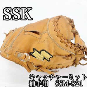 SSK キャッチャーミット 捕手用 グローブ 軟式 キャッチャー SSM-821 右利き