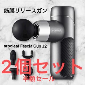 arboleaf Fascia Gun J2筋膜リリースガン ブラック新品未使用 【2個セット】セール中