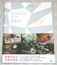 単行本　KOUBUTSU BOOK 　鉱物ブック　飾って、眺めて、知って。鉱物のあるインテリア　帯付き　2013年　中古本　　_画像1