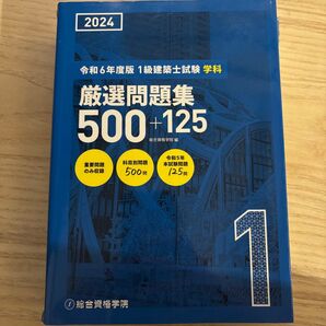 総合資格学院 一級建築士試験 学科 セット