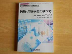 免疫・炎症疾患のすべて 日本医師会雑誌 第149巻・特別号（2）生涯教育シリーズ99 2020年10月15日発行 日本医師会