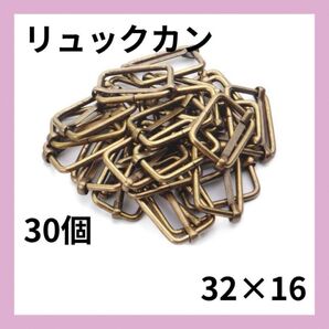 32mm アンティーク調 リュックカン 30個 アンティークゴールド 113