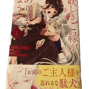 妖しきご縁がありますように、1巻、 梅咲しゃきこ/山吹(フロースコミック)当方一読美品、発送遅め★2巻もあります