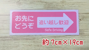 【即決・送無】お先にどうぞ マグネット(ピンク)車用 追い越し歓迎 嫌がらせ あおり予防 ハンドメイドステッカー