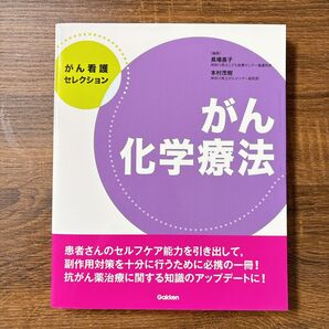 がん看護セレクション がん化学療法 Gakken 医療 看護