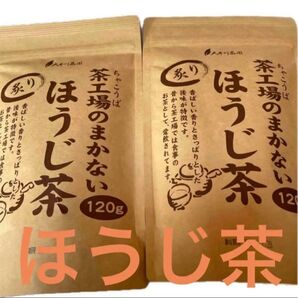 ■茶工場のまかないほうじ茶 120g 大井川茶園 × 2個セット