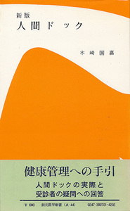 木崎国嘉　新版 人間ドック　創元医学新書