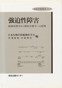 生物学的精神医学 Vol.7　強迫性障害　精神病理学から神経生物学への展開　日本生物学的精神医学会・中澤恒幸・中嶋照夫 編