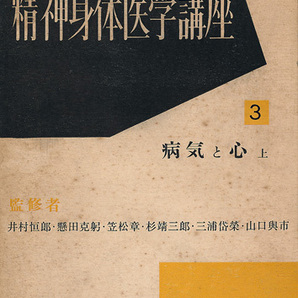 精神身体医学講座 全四巻 日本教文社 1957 初版 『心と身体 上』『心と身体 下』『病気と心 上』『病気と心 下』の画像3