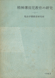 精神薄弱児教育の研究１　旭出学園教育研究所　フレーベル館　1963