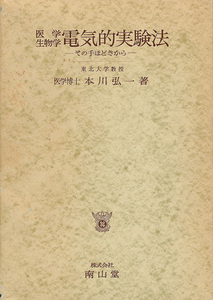 医学生物学電気的実験法　その手ほどきから　本川弘一　南山堂