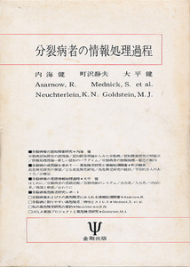 分裂病者の情報処理過程　内海健・町沢静夫・大平健ほか　金剛出版　「分裂病者の言語情報処理過程～出力系」等々