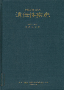 宮尾定信　内科領域の遺伝性疾　金原出版　「泌尿器、生殖器疾患～生殖器疾患の遺伝」「悪性腫瘍～癌の遺伝性」等々