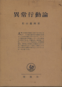 異常行動論　松山義則　理想社　「回避反応～回避学習実験の方法」「高等精神過程～思考の行動理論」等々