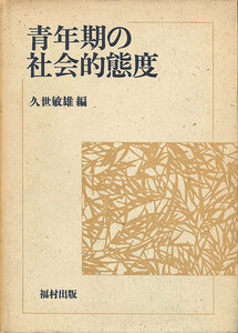 青年期の社会的態度　久世敏雄・編　福村出版　「調査結果の分析１～中学生・高校生の保守的態度と革新的態度に関する分析」等々