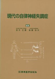 現代の自律神経失調症　新興医学出版社　「心身医学的にみた自律神経失調症」「自律神経失調症の考え方」等々