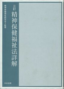 三訂　精神保健福祉法詳解　監修：精神保健福祉研究会　中央法規