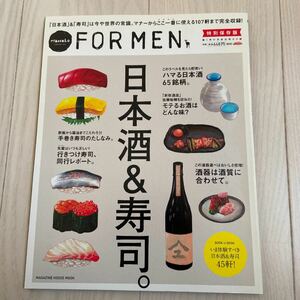 Hanako FOR MEN 特別保存版 日本酒&寿司。