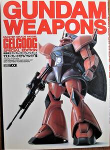 機動戦士ガンダム/ガンダムウェポンズ/マスターグレードモデル"ゲルググ”編■ホビージャパン/1998年