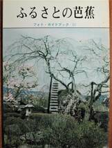 ふるさとの芭蕉/フォト・ガイドブック11■桃井隆康/大原久雄■豊書房/昭和42年_画像1