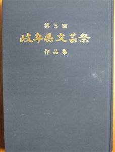 第５回岐阜県文芸祭作品集/平成七年度■岐阜県教育委員会/平成8年/初版