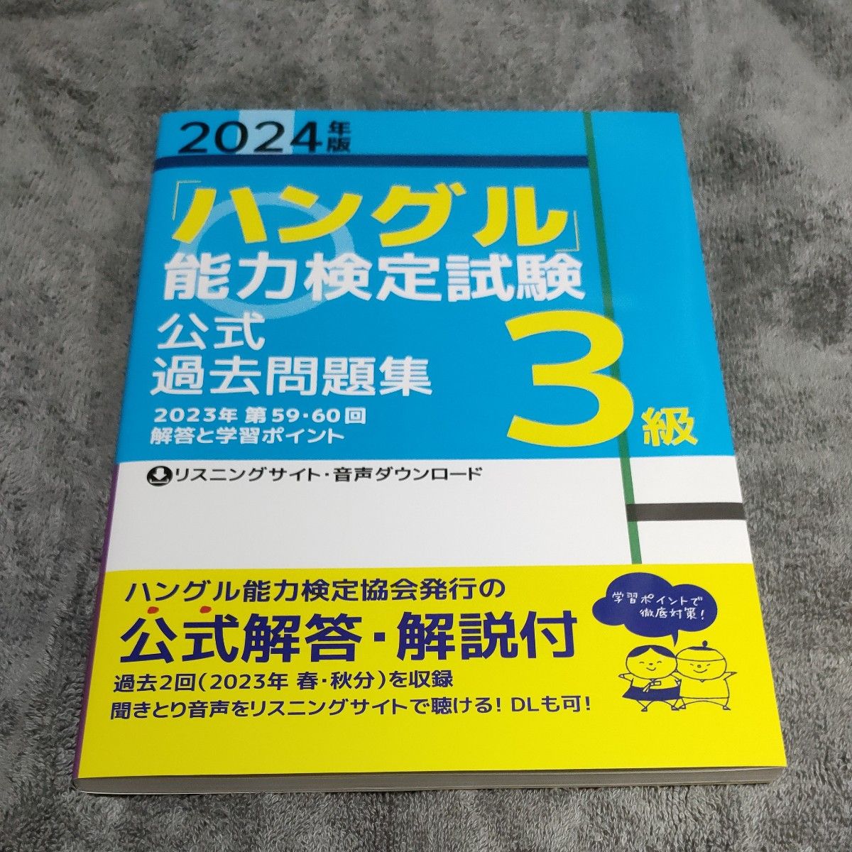 「ハングル」 能力検定試験公式過去問題集3級 2024年版
