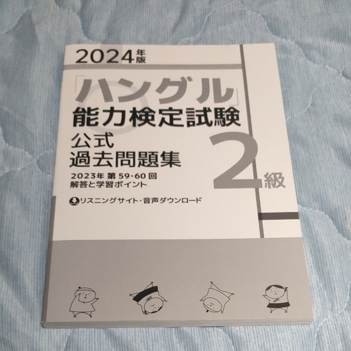 2024年版 「ハングル」 能力検定試験 公式過去問題集 2級