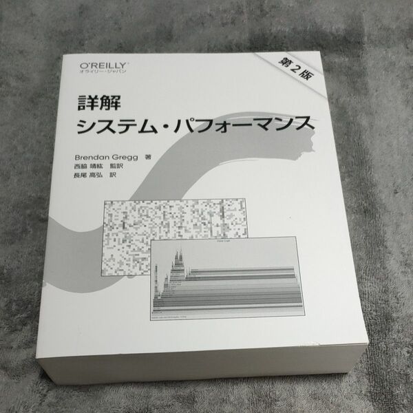 詳解システム・パフォーマンス (第2版) Brendan Gregg/著 西脇靖紘/監訳 長尾高弘/訳