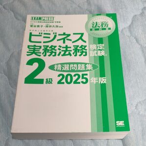 ビジネス実務法務検定試験2級精選問題集 ビジネス実務法務検定試験学習書 2025年版 菅谷貴子/編著 厚井久弥/編著