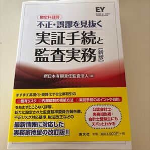 勘定科目別不正・誤謬を見抜く実証手続と監査実務