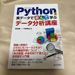 Pythonと実データで遊んで学ぶデータ分析講座 梅津雄一/著 中野貴広/著