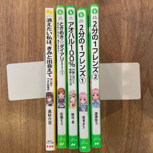 2分の1フレンズ 他 5冊セット(角川つばさ文庫 Aな8-12) 浪速ゆう/作 さくろ/絵