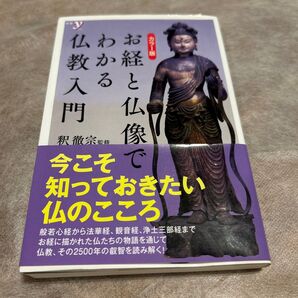 お経と仏像でわかる仏教入門 カラー版 (新書y 324) 釈徹宗/監修