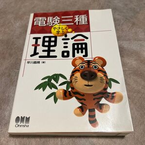電験三種やさしく学ぶ理論 (LICENSE BOOKS) 早川義晴/著