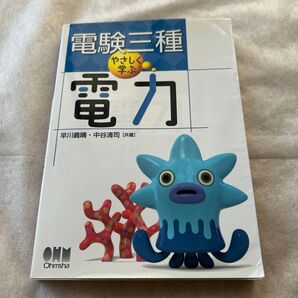 電験三種やさしく学ぶ電力 (LICENSE BOOKS) 早川義晴/共著 中谷清司/共著