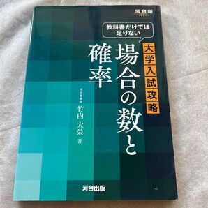 教科書だけでは足りない大学入試攻略場合の数と確率 (河合塾SERIES) 竹内大栄/著