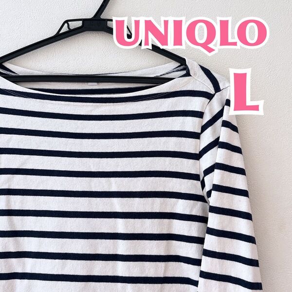 ユニクロ UNIQLO 長袖Tシャツ L ボーダー ボートネック カットソー ロングtシャツ ゆったり