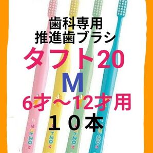 タフト20 M 10本 6才~12才用 お値引き中 歯科専用推進歯ブラシ ※ クーポン使って更にお買得 ! ※