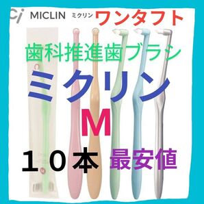 ci ミクリン ワンタフト M 10本 歯科専用推進歯ブラシ 仕上げ磨き・ポイント磨き用