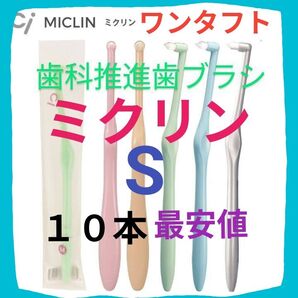 ci ミクリン ワンタフト S 10本 歯科専用推進歯ブラシ 仕上げ磨き・ポイント磨き用 最安値 !