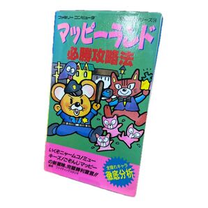 マッピーランド 攻略本