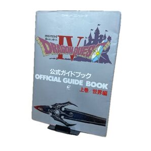 ドラゴンクエスト4 攻略本 上巻/世界編