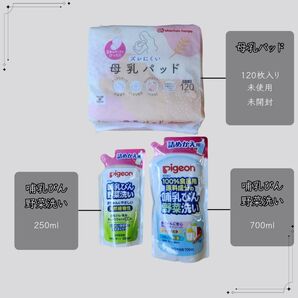 母乳パッド 120枚入 ピジョン 哺乳びん野菜洗い 250ml 700ml 3点セット