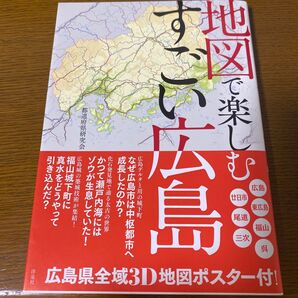「地図で楽しむすごい広島」都道府県研究会定価: ¥ 1580 都道府県研究会 広島 厳島神社 しまなみ海道 呉 尾道