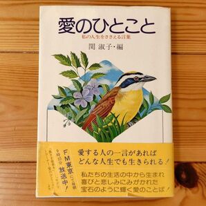 愛のひとこと 私の人生をささえる言葉 関淑子・編
