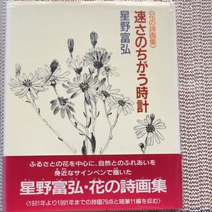 星野富弘 花の詩画集 速さのちがう時計 詩画79点 随筆11編