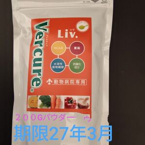 Vercure Liv. 動物病院専用 200G パウダー 期限27年3月