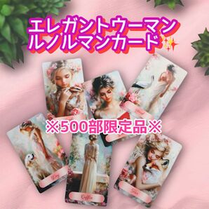 500部限定生産 エレガントウーマンルノルマンカード 可憐